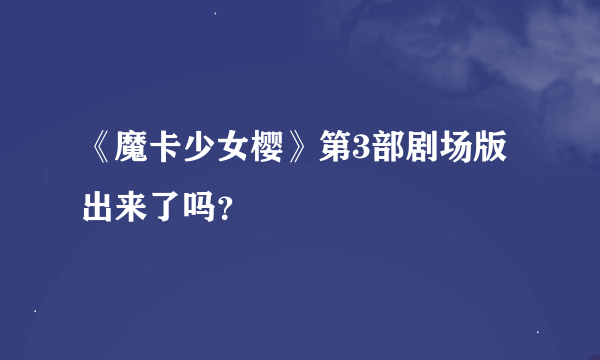 《魔卡少女樱》第3部剧场版出来了吗？