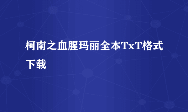 柯南之血腥玛丽全本TxT格式下载