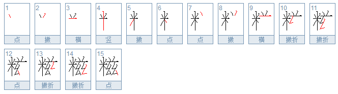 米兹 读什么糍粑