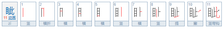 眦字怎么读啊