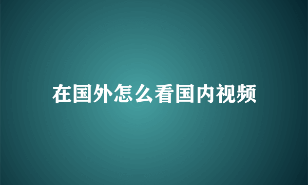 在国外怎么看国内视频