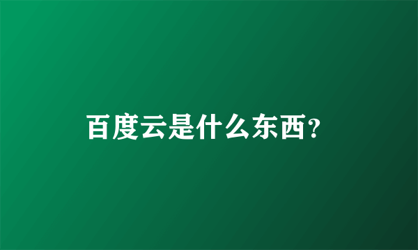 百度云是什么东西？