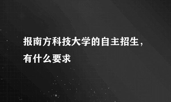 报南方科技大学的自主招生，有什么要求