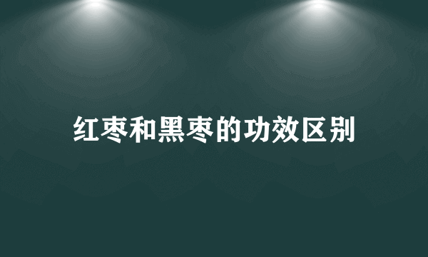 红枣和黑枣的功效区别