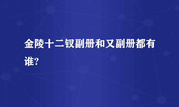 金陵十二钗副册和又副册都有谁?