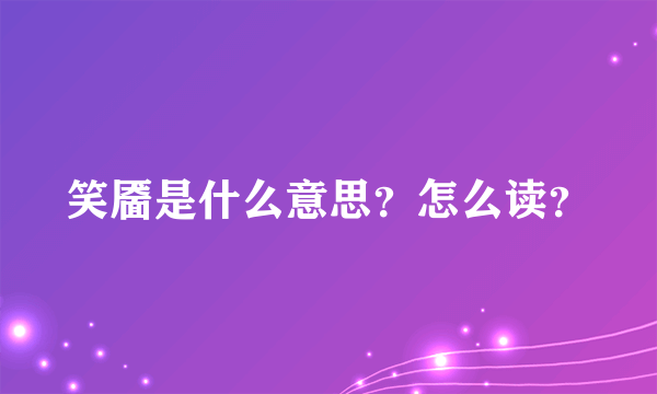 笑靥是什么意思？怎么读？