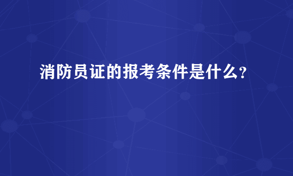 消防员证的报考条件是什么？