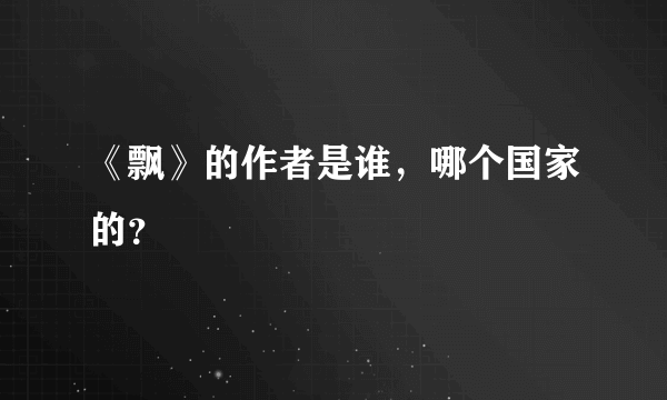 《飘》的作者是谁，哪个国家的？