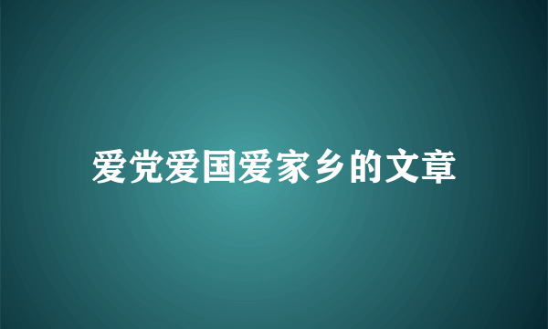 爱党爱国爱家乡的文章