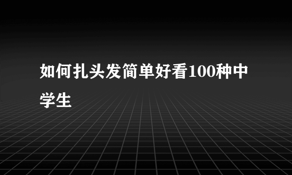 如何扎头发简单好看100种中学生