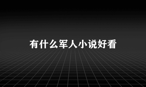 有什么军人小说好看