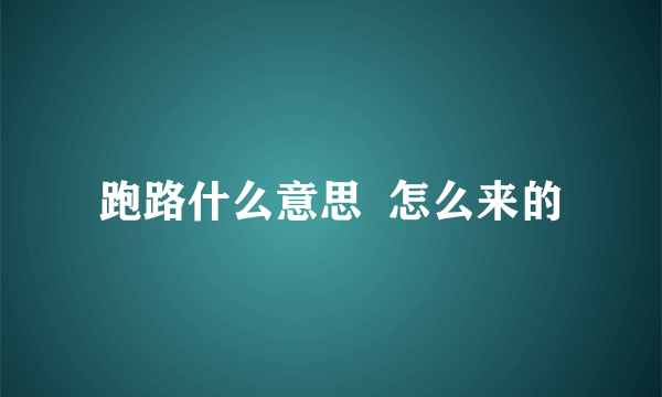 跑路什么意思  怎么来的