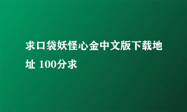 求口袋妖怪心金中文版下载地址 100分求