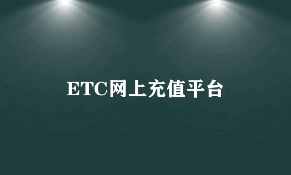 ETC网上充值平台