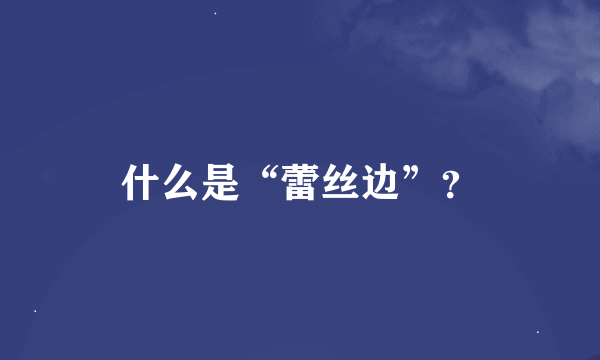 什么是“蕾丝边”？