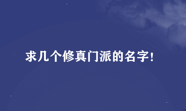 求几个修真门派的名字！