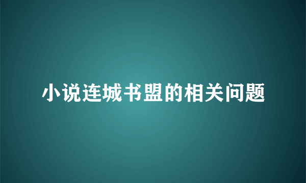 小说连城书盟的相关问题