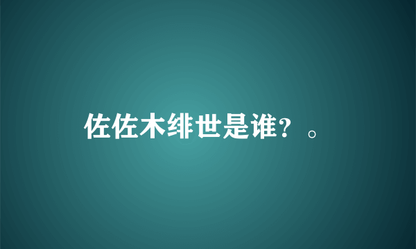 佐佐木绯世是谁？。