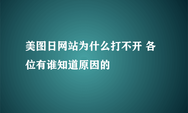 美图日网站为什么打不开 各位有谁知道原因的