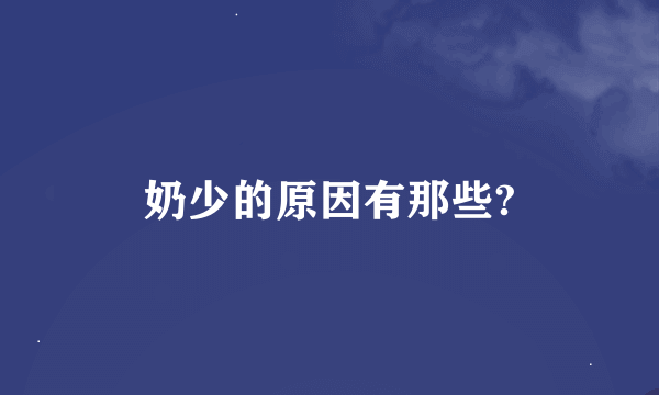 奶少的原因有那些?