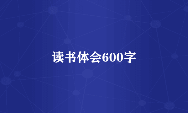 读书体会600字