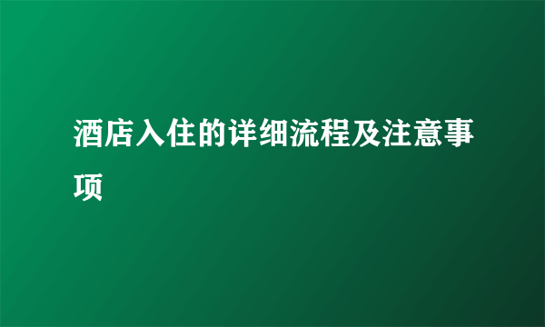 酒店入住的详细流程及注意事项