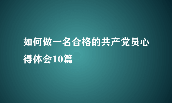 如何做一名合格的共产党员心得体会10篇