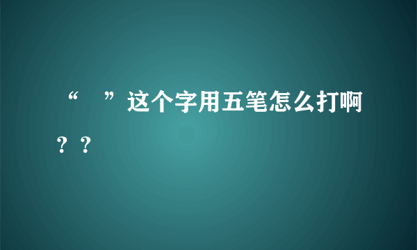 “祎”这个字用五笔怎么打啊？？