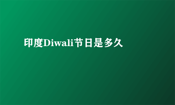 印度Diwali节日是多久