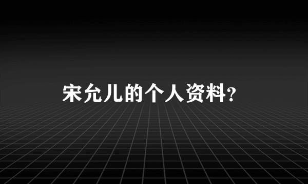 宋允儿的个人资料？