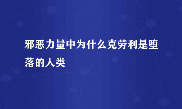 邪恶力量中为什么克劳利是堕落的人类