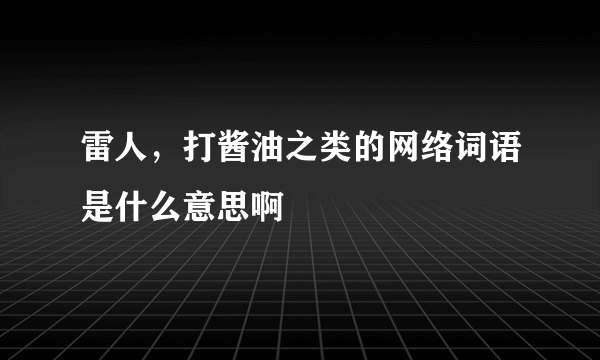 雷人，打酱油之类的网络词语是什么意思啊