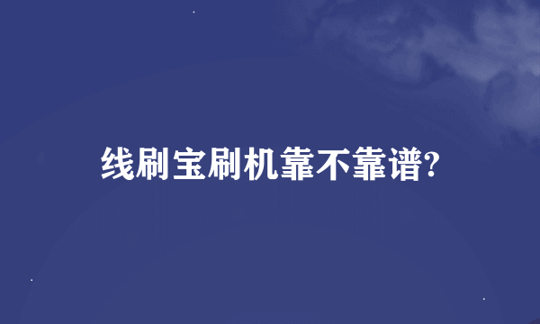 线刷宝刷机靠不靠谱?