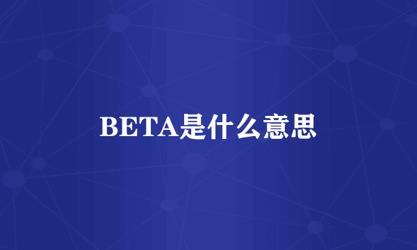 BETA是什么意思