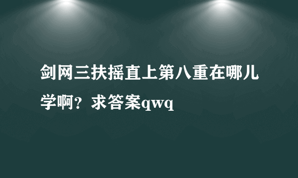 剑网三扶摇直上第八重在哪儿学啊？求答案qwq