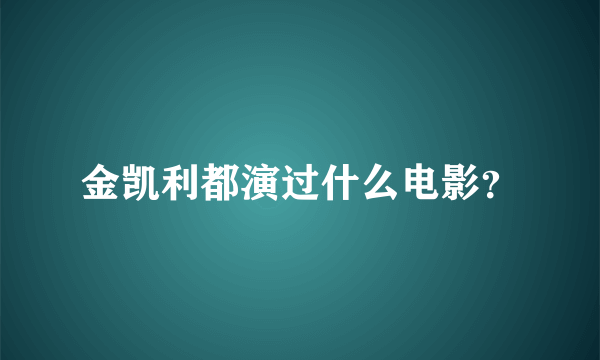 金凯利都演过什么电影？