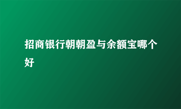 招商银行朝朝盈与余额宝哪个好