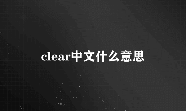 clear中文什么意思