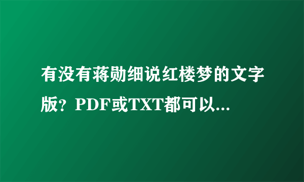 有没有蒋勋细说红楼梦的文字版？PDF或TXT都可以，万分感谢！