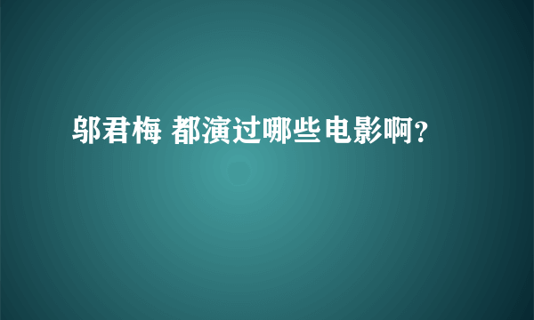 邬君梅 都演过哪些电影啊？