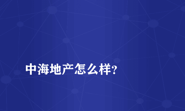 
中海地产怎么样？

