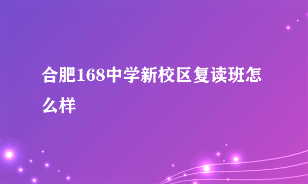 合肥168中学新校区复读班怎么样