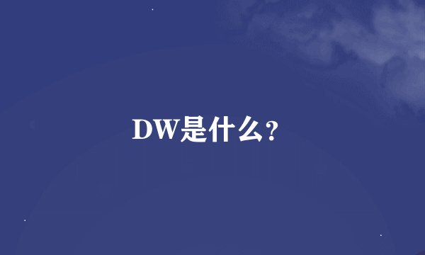 DW是什么？