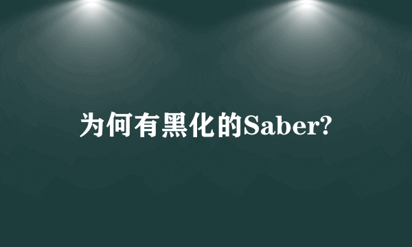 为何有黑化的Saber?