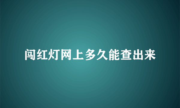 闯红灯网上多久能查出来