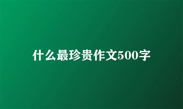 什么最珍贵作文500字