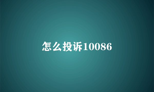 怎么投诉10086