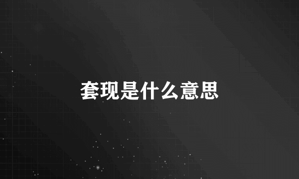 套现是什么意思