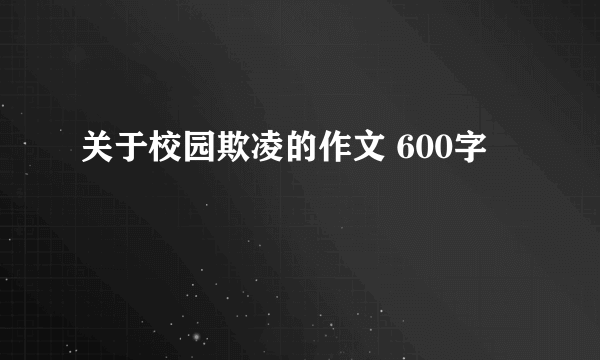 关于校园欺凌的作文 600字