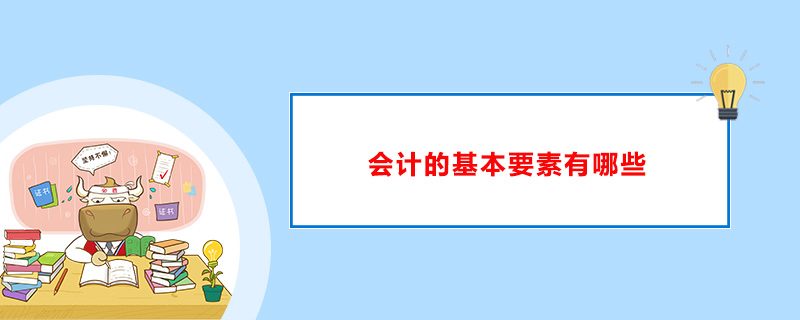 会计要素和会计科目有什么区别？